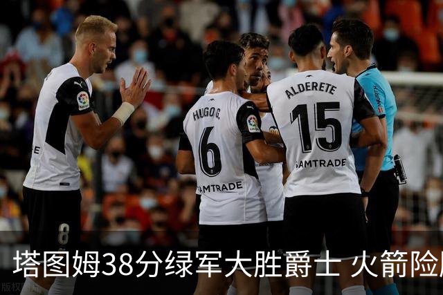 塔图姆38分绿军大胜爵士 火箭险胜马刺3连胜