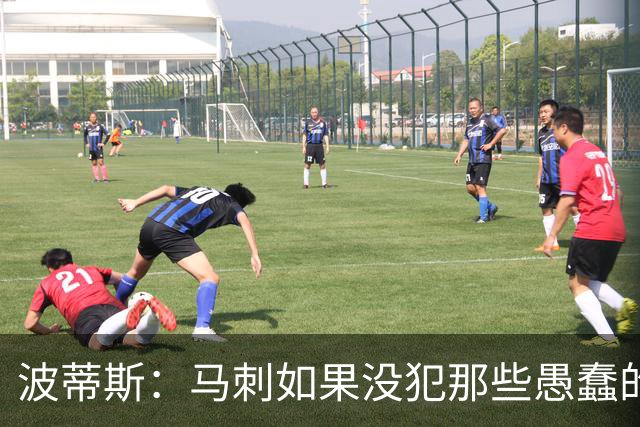 波蒂斯：马刺如果没犯那些愚蠢的错 本可能总决赛3-1领先尼克斯