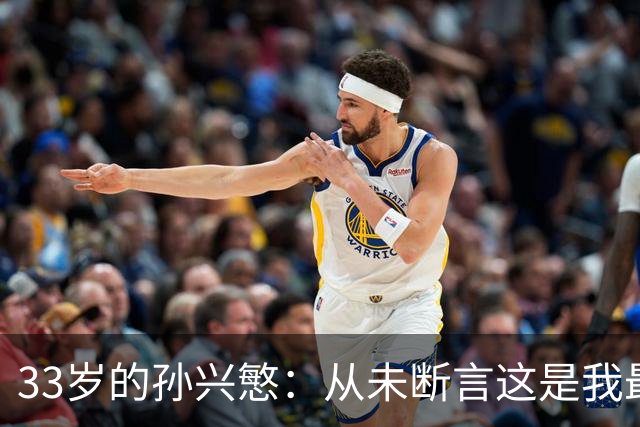 33岁的孙兴慜：从未断言这是我最后一届世界杯